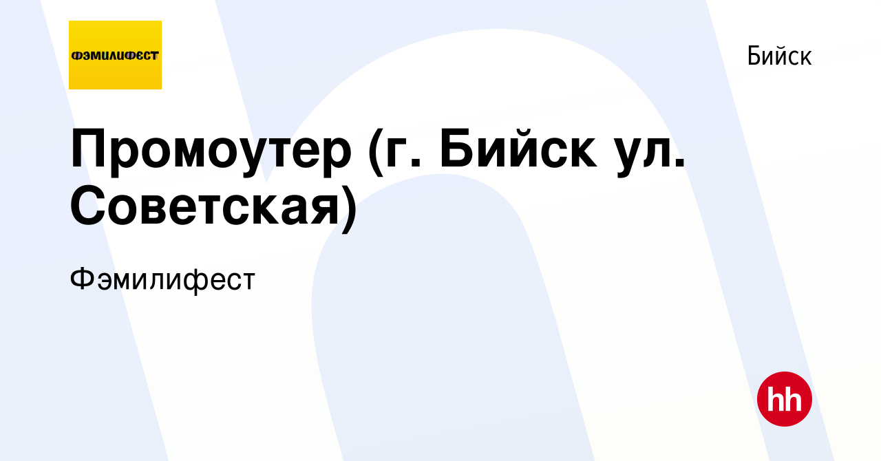 Вакансия Промоутер (г. Бийск ул. Советская) в Бийске, работа в компании  Фэмилифест (вакансия в архиве c 22 мая 2019)