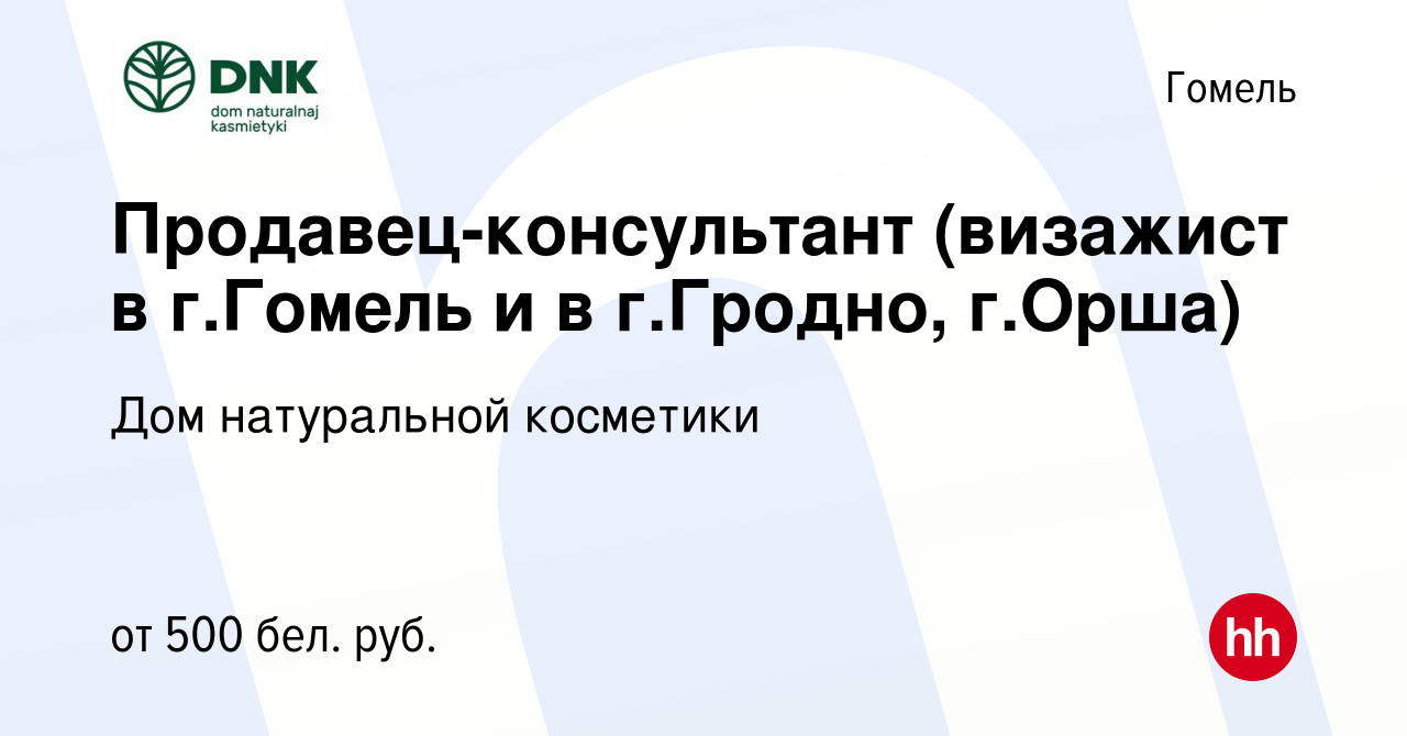 Вакансия Продавец-консультант (визажист в г.Гомель и в г.Гродно, г.Орша) в  Гомеле, работа в компании Дом натуральной косметики (вакансия в архиве c 29  мая 2019)