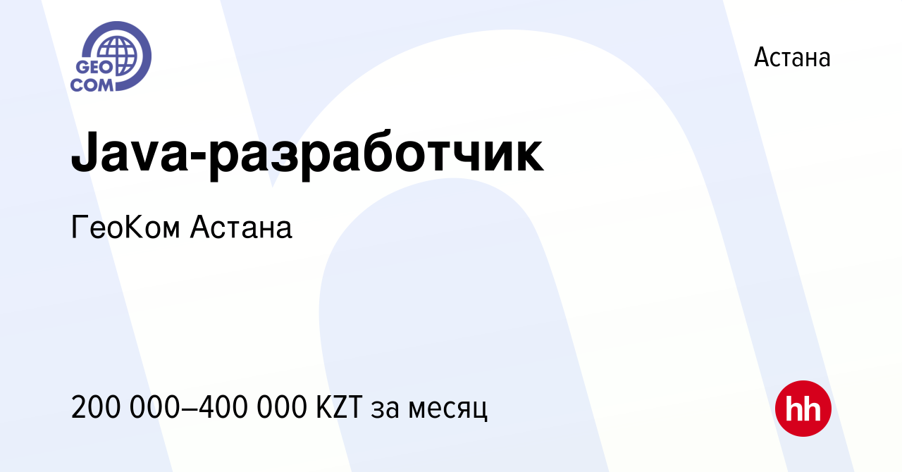 Вакансия Java-разработчик в Астане, работа в компании ГеоКом Астана  (вакансия в архиве c 29 мая 2019)