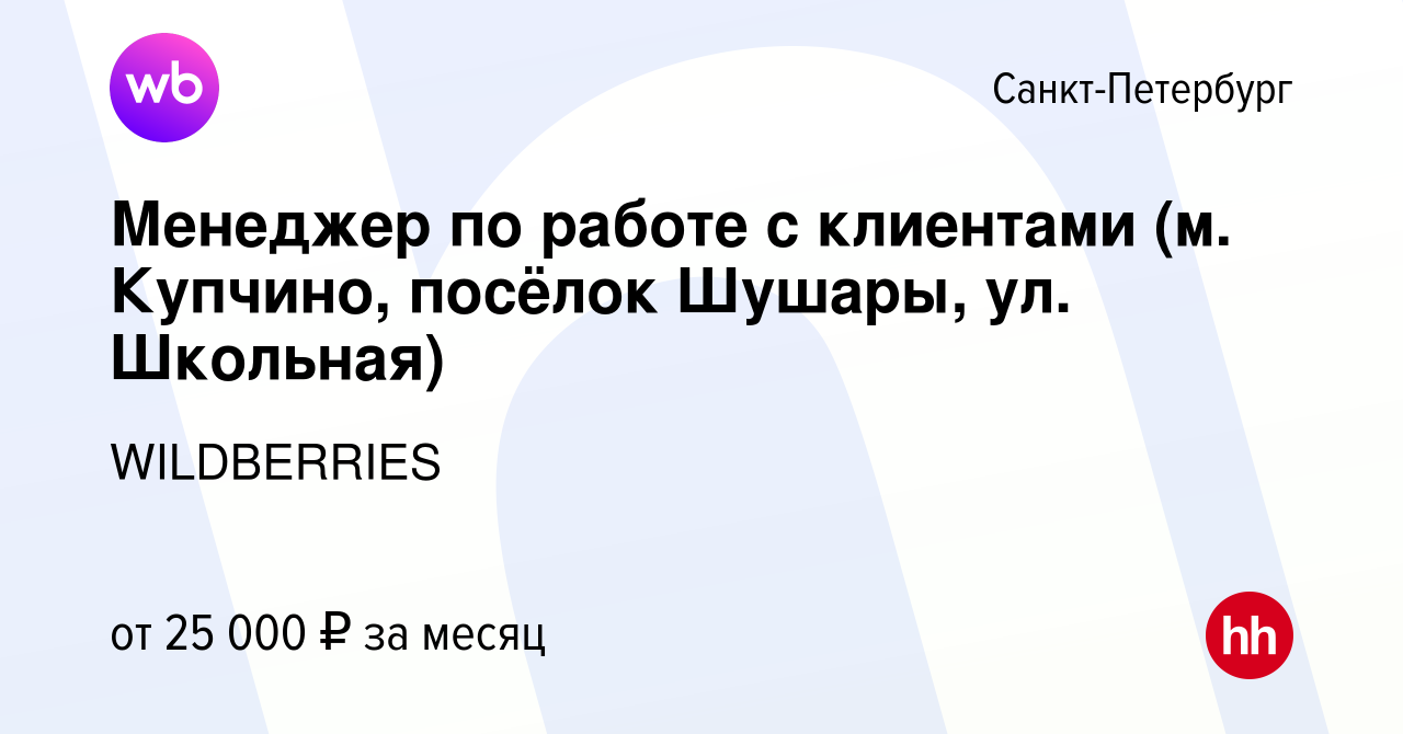 Вакансия Менеджер по работе с клиентами (м. Купчино, посёлок Шушары, ул.  Школьная) в Санкт-Петербурге, работа в компании WILDBERRIES (вакансия в  архиве c 16 июля 2019)