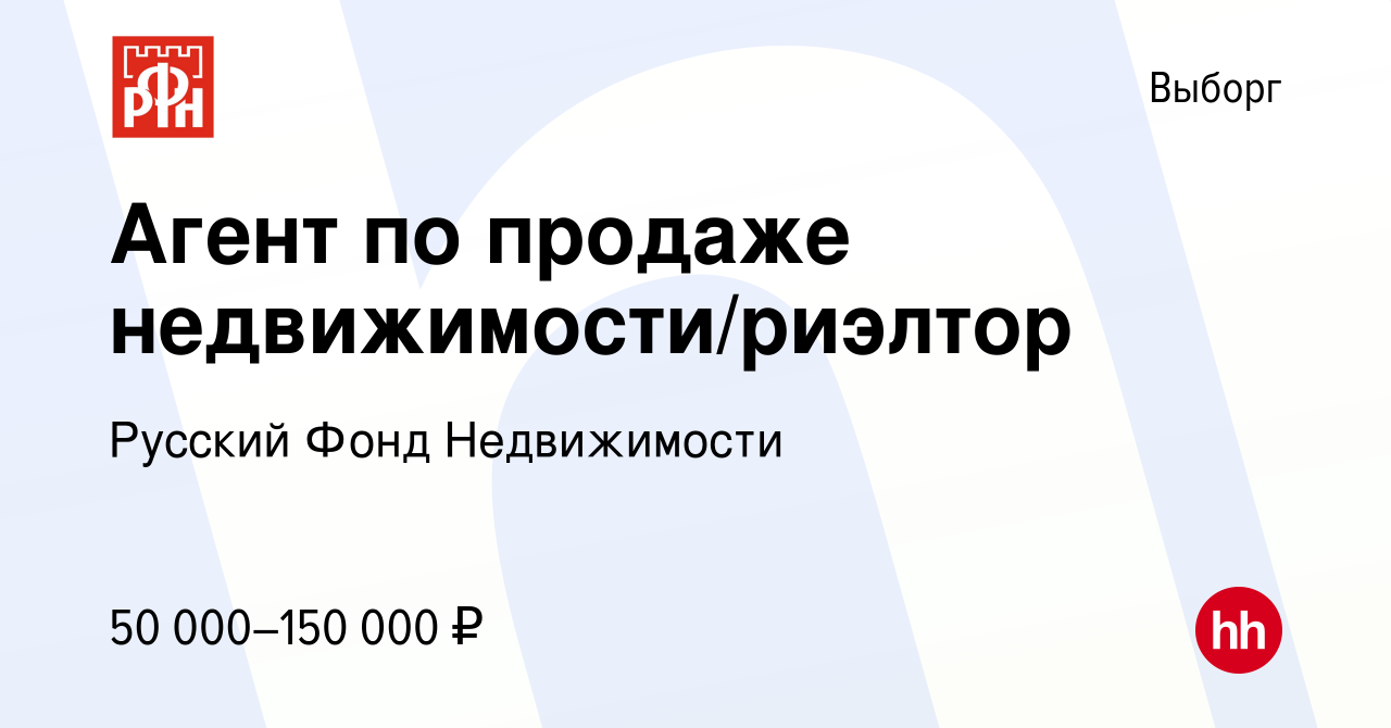 Вакансия Агент по продаже недвижимости/риэлтор в Выборге, работа в компании  Русский Фонд Недвижимости (вакансия в архиве c 24 июня 2019)