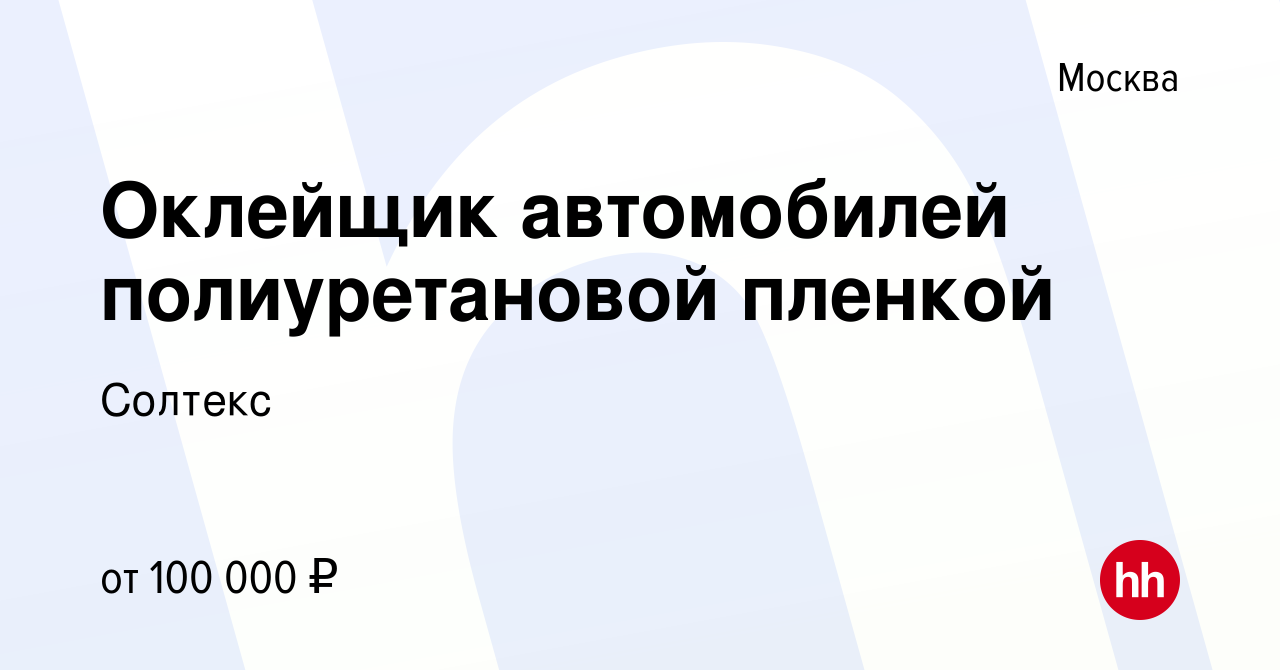 Вакансия Оклейщик автомобилей полиуретановой пленкой в Москве, работа в  компании Солтекс (вакансия в архиве c 29 мая 2019)