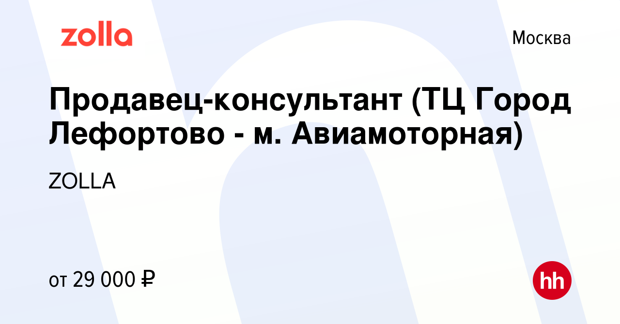 Вакансия Продавец-консультант (ТЦ Город Лефортово - м. Авиамоторная) в  Москве, работа в компании ZOLLA (вакансия в архиве c 27 мая 2019)