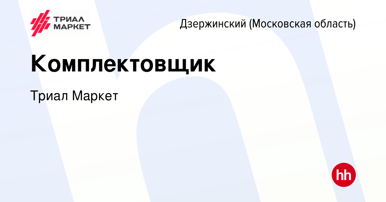 Вакансия Комплектовщик в Дзержинском, работа в компании Триал Маркет  (вакансия в архиве c 9 ноября 2019)