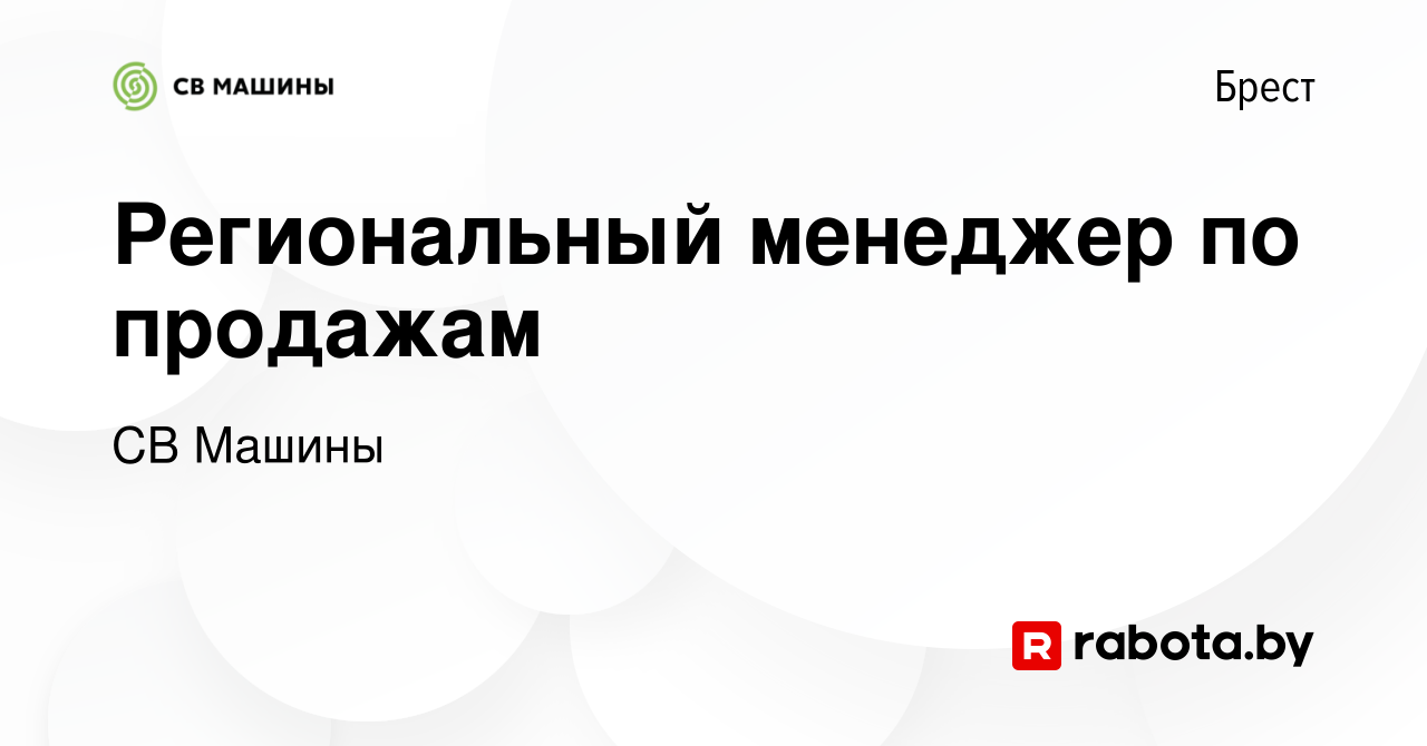 Вакансия Региональный менеджер по продажам в Бресте, работа в компании СВ  Машины (вакансия в архиве c 29 мая 2019)