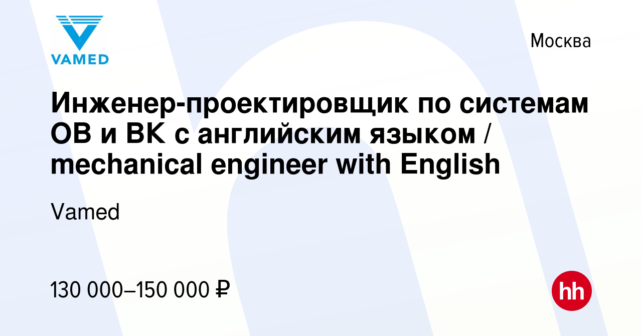 Вакансия Инженер-проектировщик по системам ОВ и ВК c английским языком /  mechanical engineer with English в Москве, работа в компании Vamed (вакансия  в архиве c 29 мая 2019)