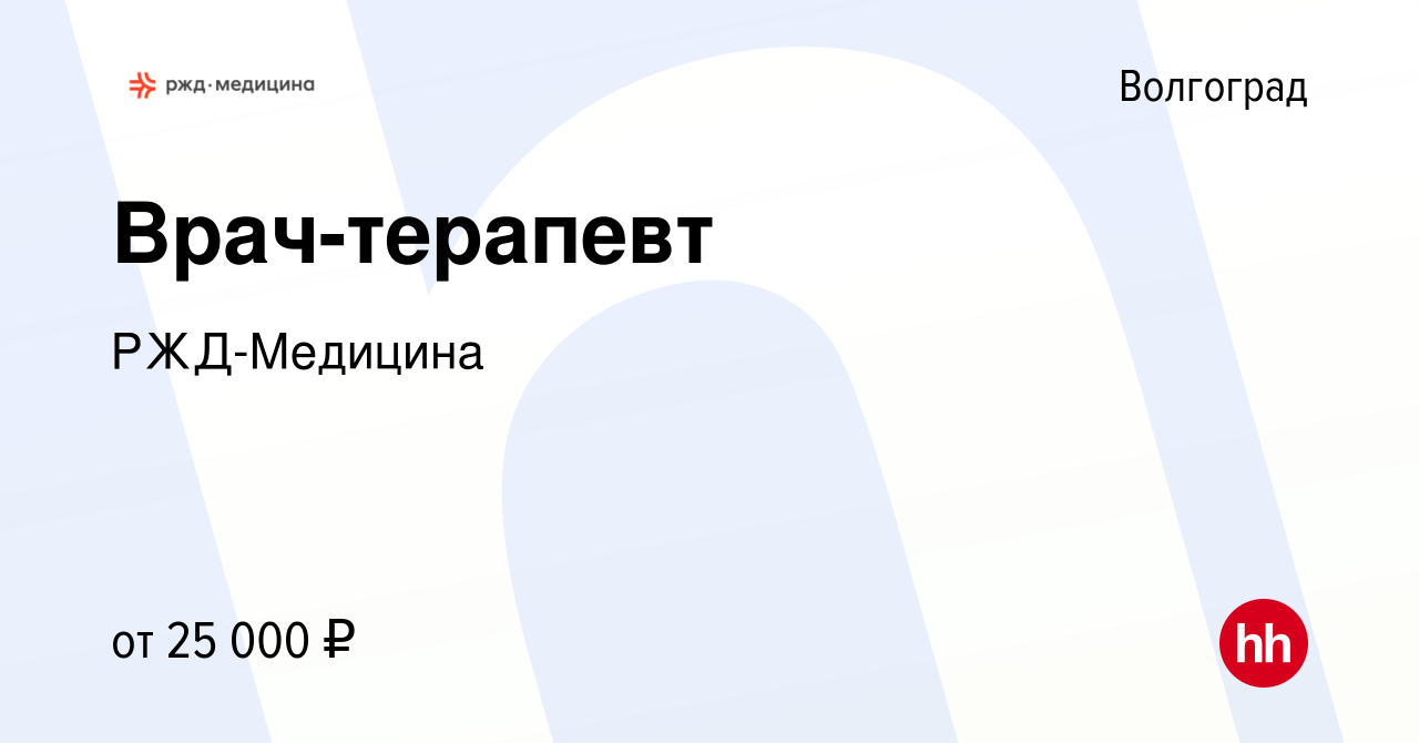 Вакансия Врач-терапевт в Волгограде, работа в компании РЖД-Медицина  (вакансия в архиве c 18 июля 2019)