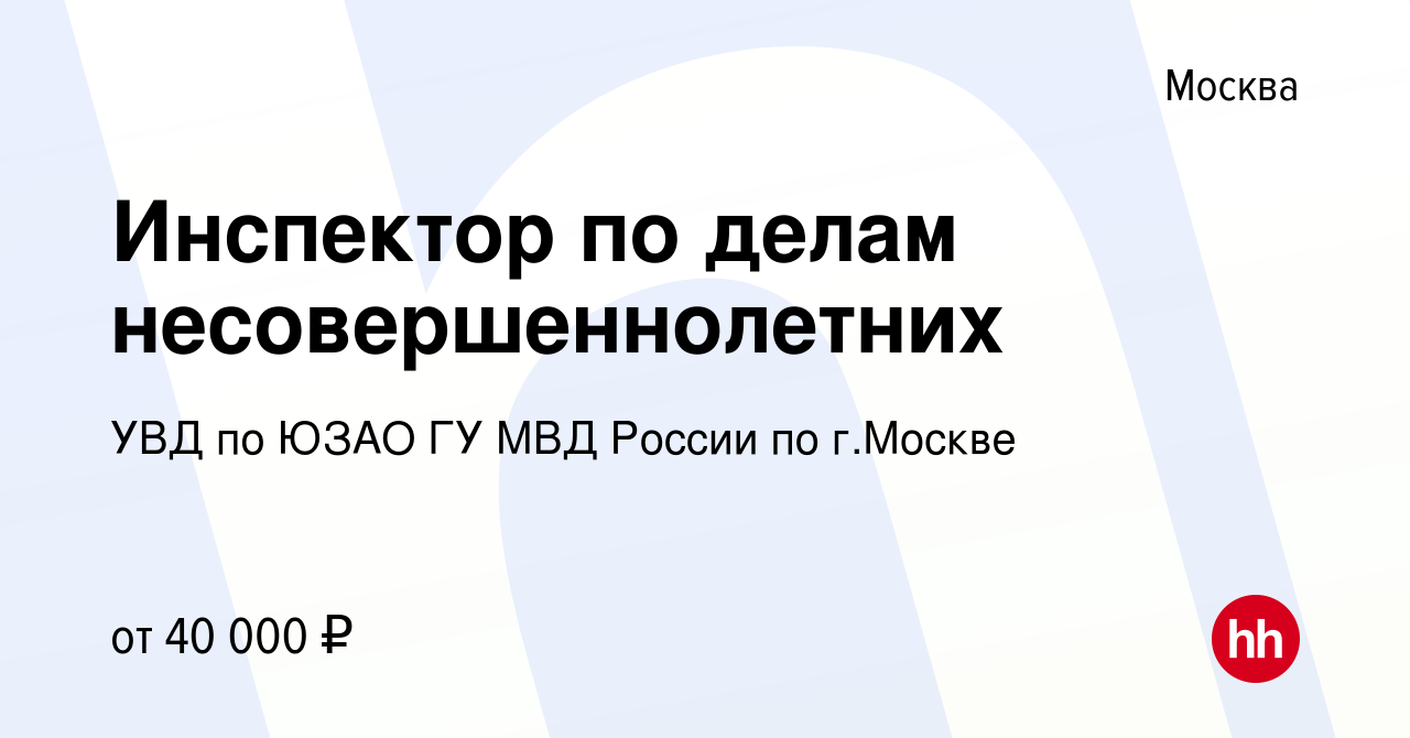 Вакансия Инспектор по делам несовершеннолетних в Москве, работа в компании  УВД по ЮЗАО ГУ МВД России по г.Москве (вакансия в архиве c 29 мая 2019)