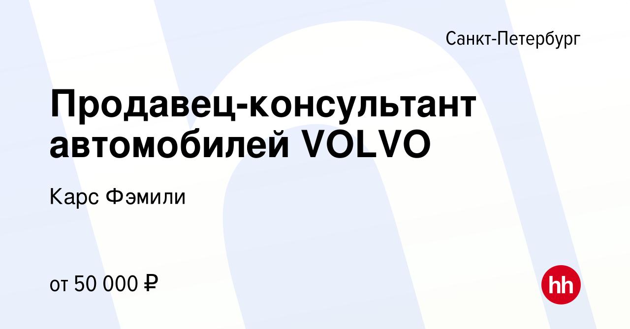 Вакансия Продавец-консультант автомобилей VOLVO в Санкт-Петербурге, работа  в компании Карс Фэмили (вакансия в архиве c 28 мая 2019)