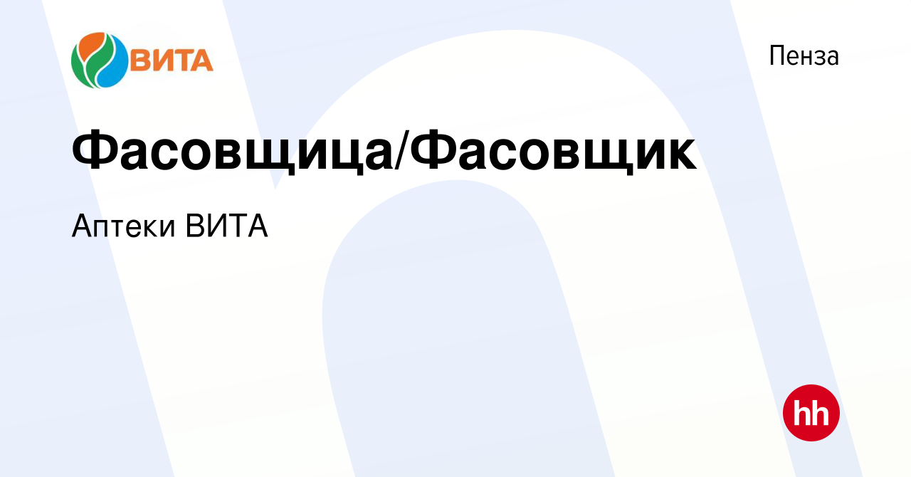 Вакансия Фасовщица/Фасовщик в Пензе, работа в компании Аптеки ВИТА  (вакансия в архиве c 29 мая 2019)