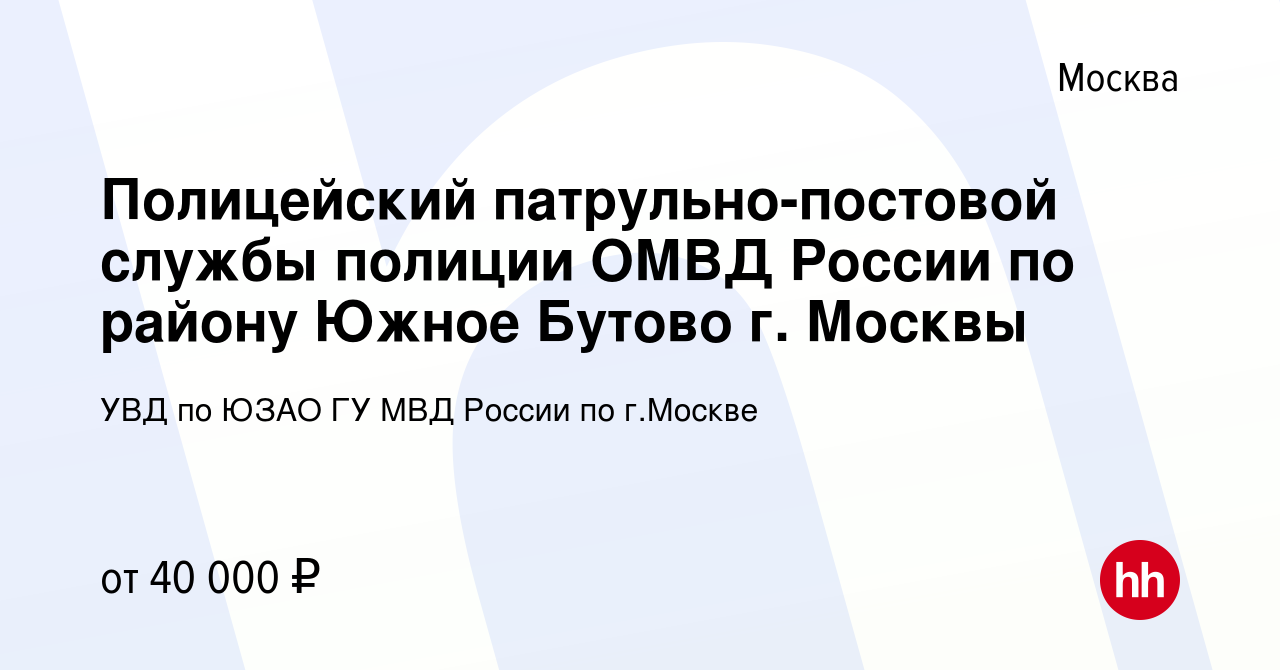 Вакансия Полицейский патрульно-постовой службы полиции ОМВД России по  району Южное Бутово г. Москвы в Москве, работа в компании УВД по ЮЗАО ГУ МВД  России по г.Москве (вакансия в архиве c 29 мая