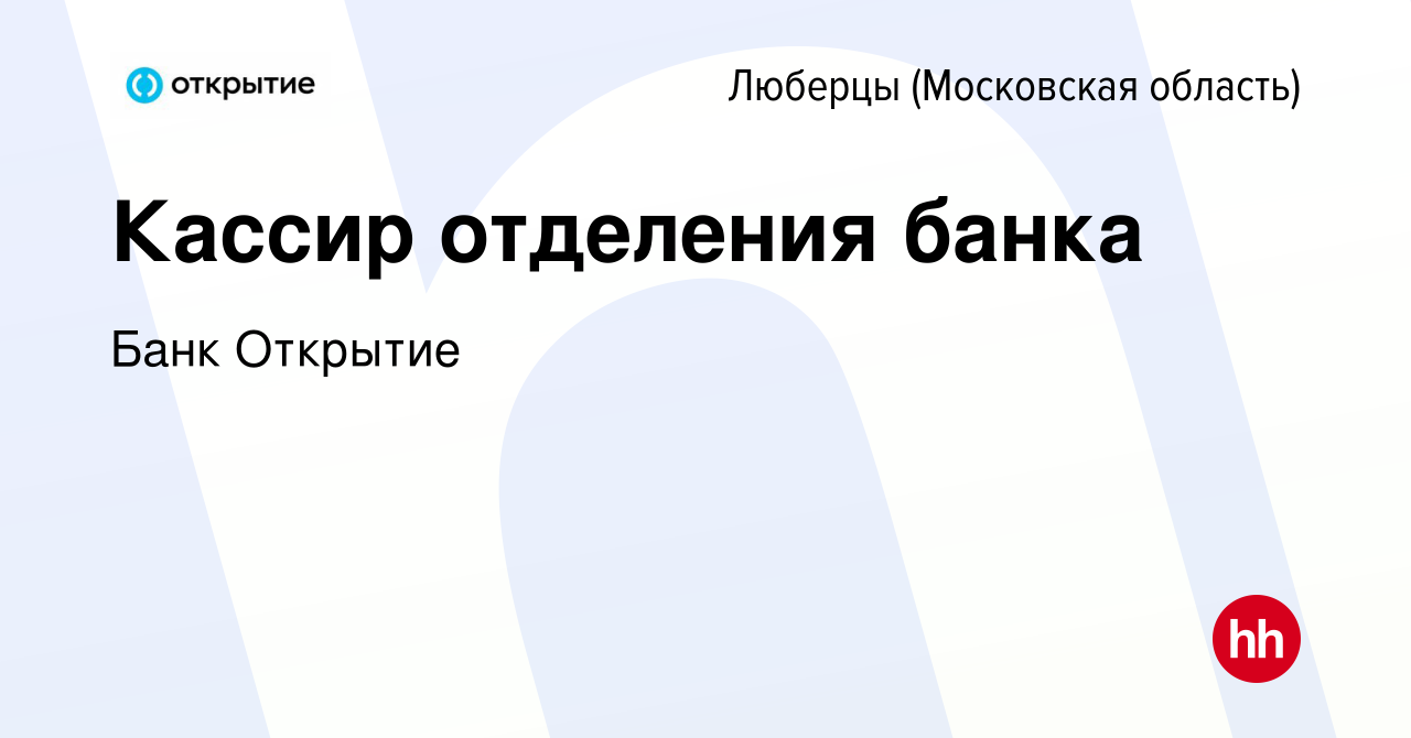 Вакансия Кассир отделения банка в Люберцах, работа в компании Банк Открытие  (вакансия в архиве c 26 июня 2019)