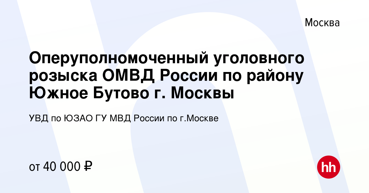 Вакансия Оперуполномоченный уголовного розыска ОМВД России по району Южное  Бутово г. Москвы в Москве, работа в компании УВД по ЮЗАО ГУ МВД России по  г.Москве (вакансия в архиве c 29 мая 2019)