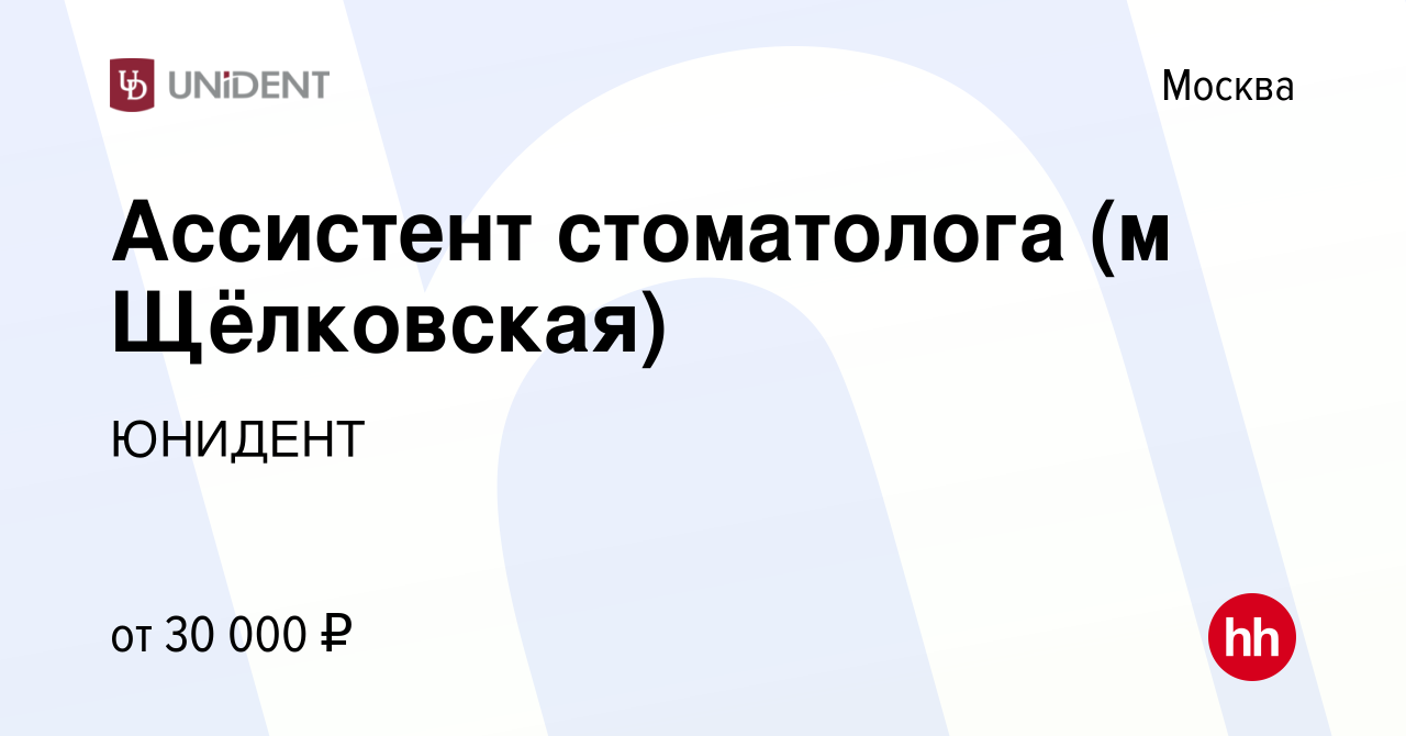 Вакансия Ассистент стоматолога (м Щёлковская) в Москве, работа в компании  ЮНИДЕНТ (вакансия в архиве c 29 мая 2019)