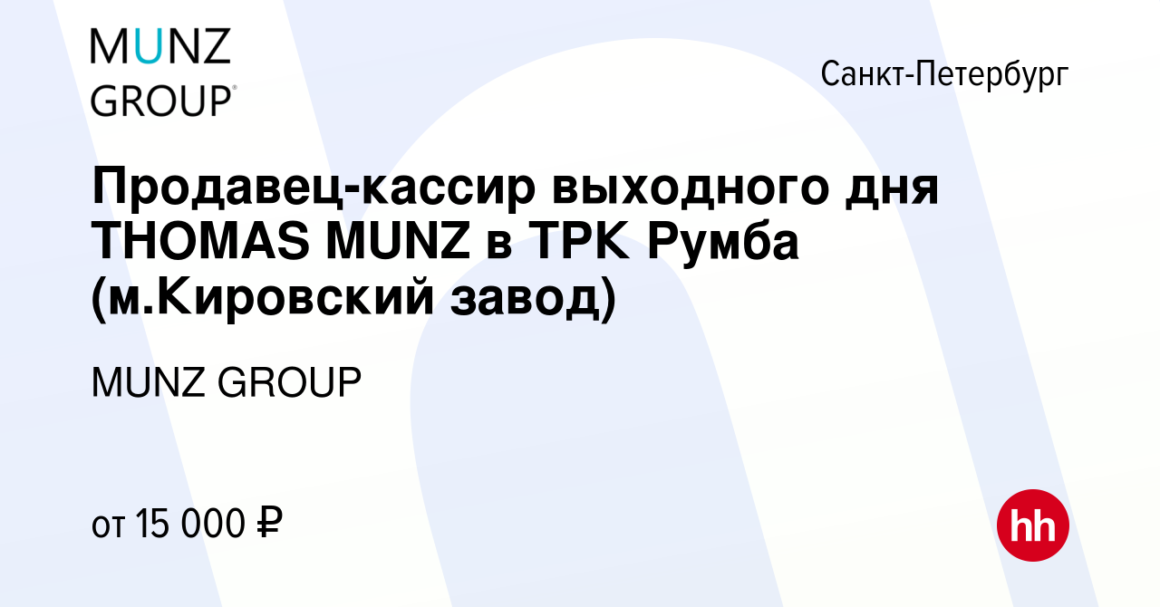 Вакансия Продавец-кассир выходного дня THOMAS MUNZ в ТРК Румба (м.Кировский  завод) в Санкт-Петербурге, работа в компании MUNZ GROUP (вакансия в архиве  c 15 мая 2019)