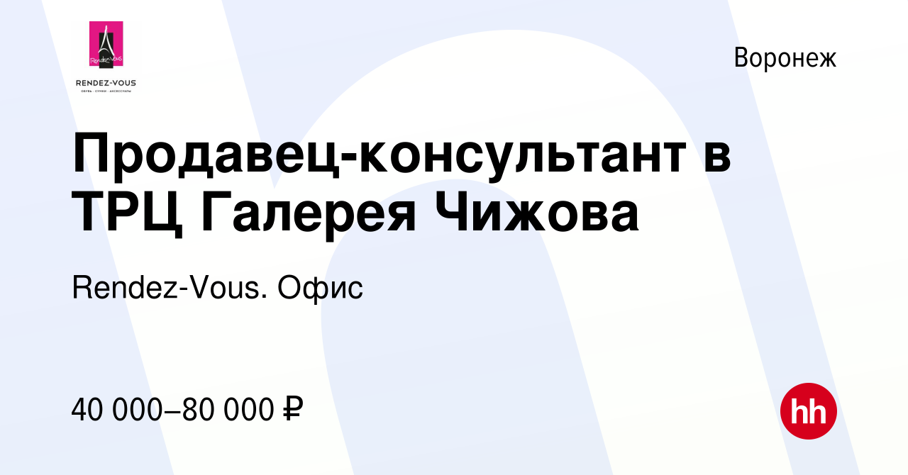 Работа в воронеже. Продавец консультант Воронеж галерея Чижова.