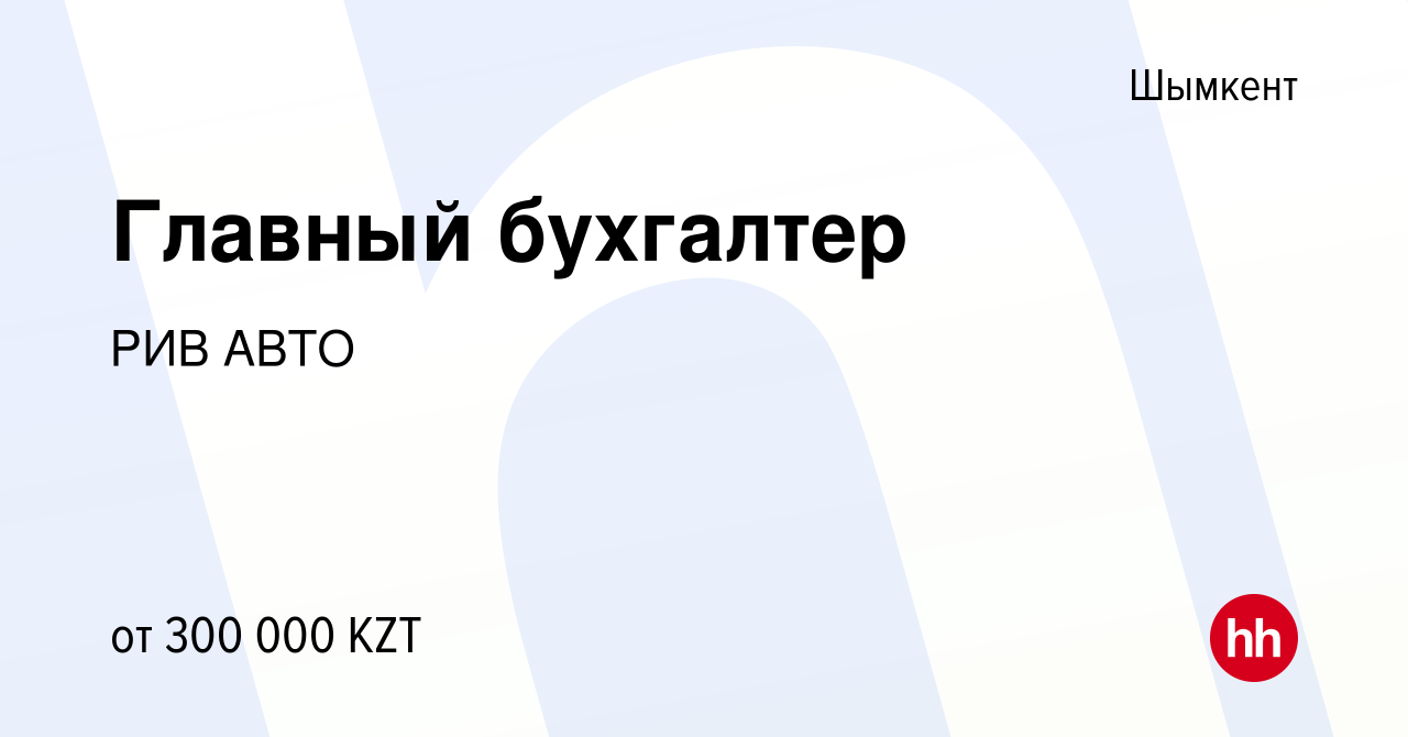 Вакансия Главный бухгалтер в Шымкенте, работа в компании РИВ АВТО (вакансия  в архиве c 30 мая 2019)