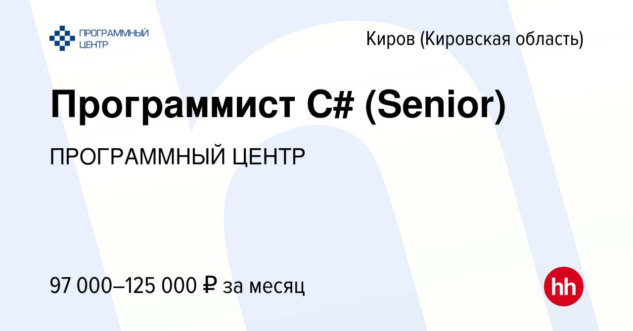 Вакансия Программист C# (Senior) в Кирове (Кировская область), работа в  компании ПРОГРАММНЫЙ ЦЕНТР