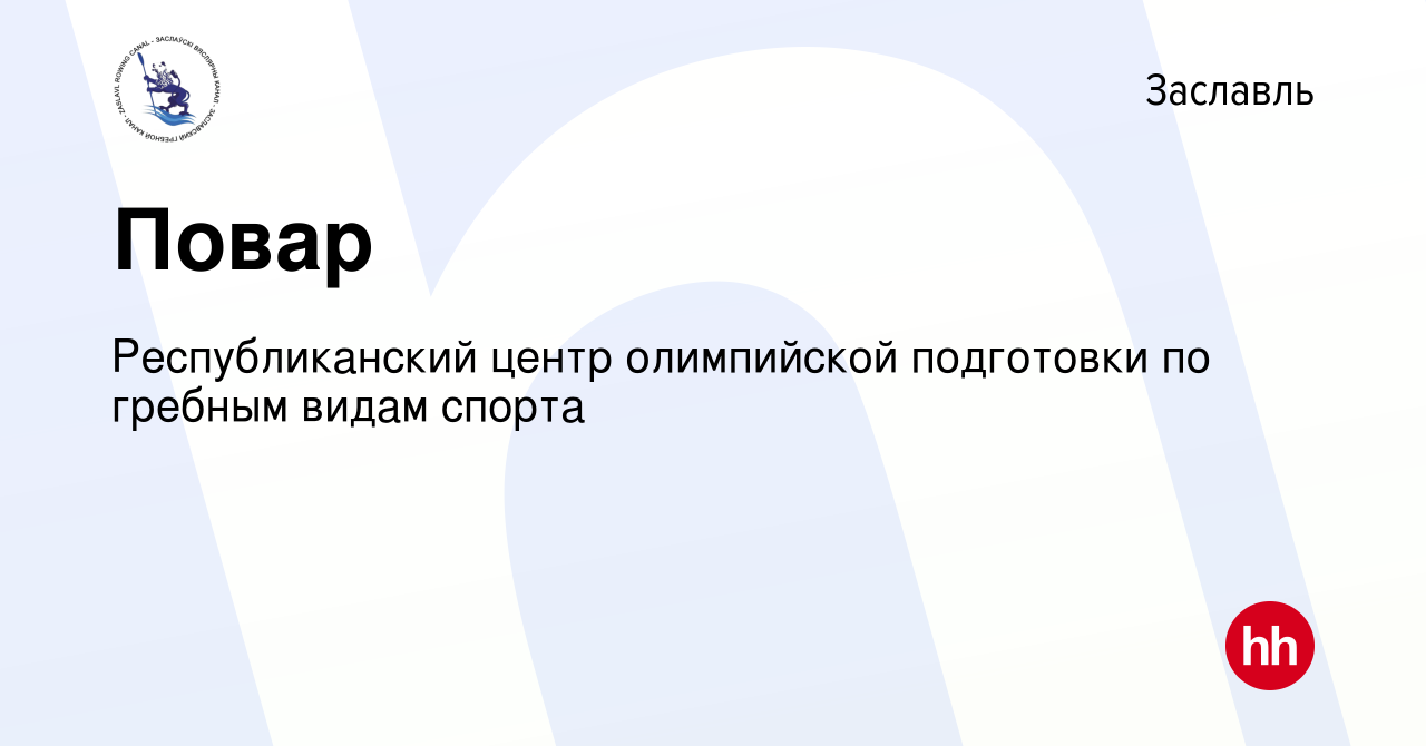 Вакансия Повар в Заславле, работа в компании РЦОП по гребным видам спорта  (вакансия в архиве c 30 мая 2019)