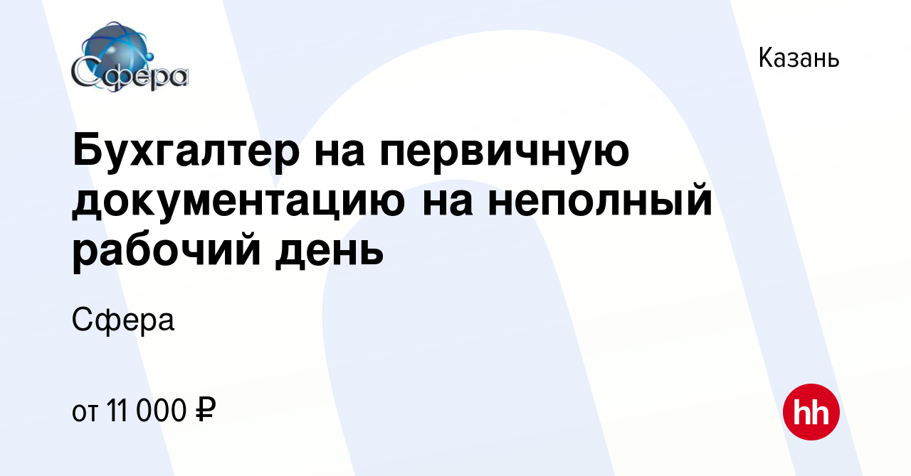 Вакансия Бухгалтер на первичную документацию на неполный рабочий день в  Казани, работа в компании Сфера (вакансия в архиве c 31 мая 2019)