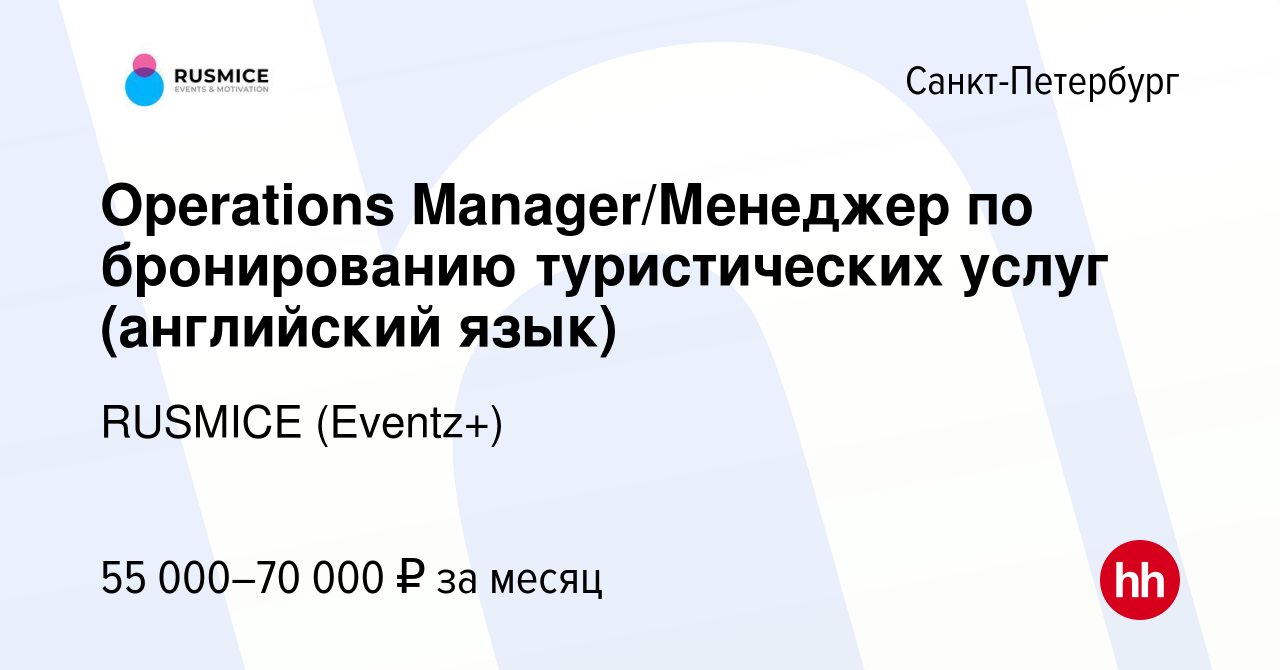 Вакансия Operations Manager/Менеджер по бронированию туристических услуг  (английский язык) в Санкт-Петербурге, работа в компании RUSMICE (Eventz+)  (вакансия в архиве c 24 мая 2019)