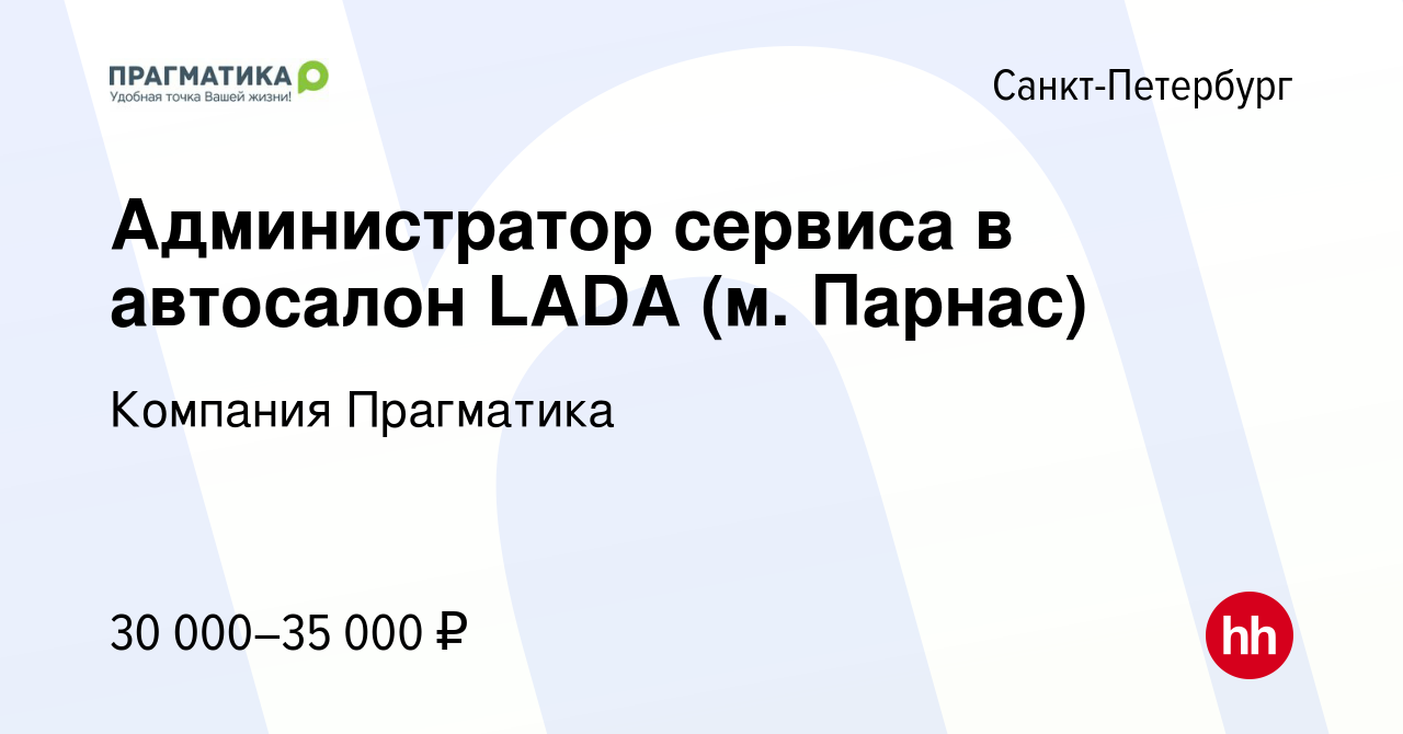 Вакансия Администратор сервиса в автосалон LADA (м. Парнас) в  Санкт-Петербурге, работа в компании Компания Прагматика (вакансия в архиве  c 10 июня 2019)