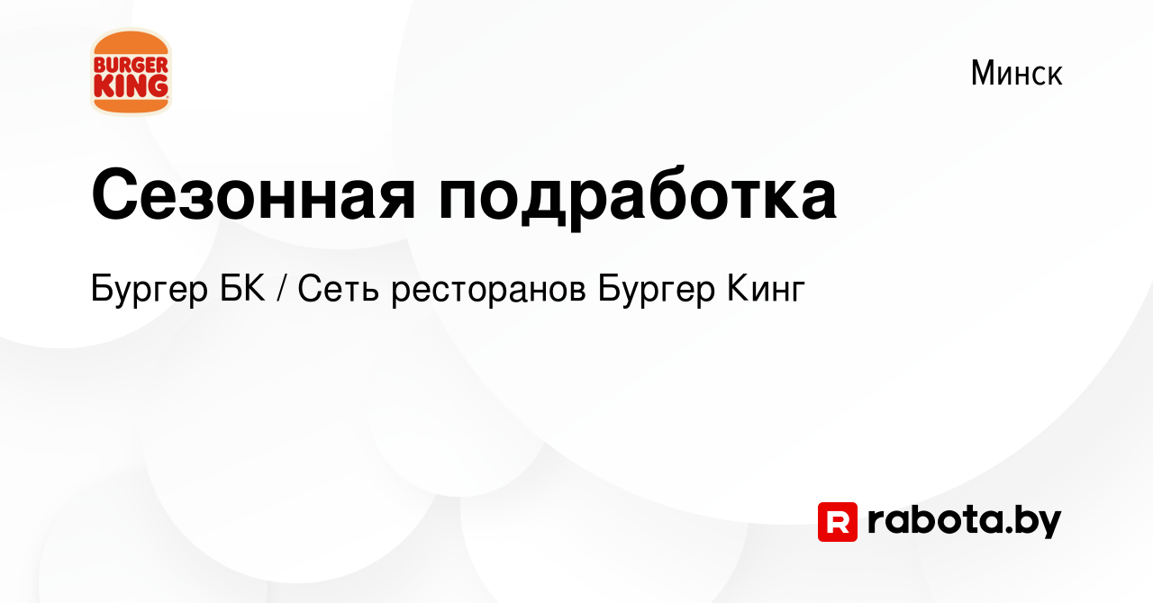 Вакансия Сезонная подработка в Минске, работа в компании Бургер БК  (вакансия в архиве c 30 апреля 2019)