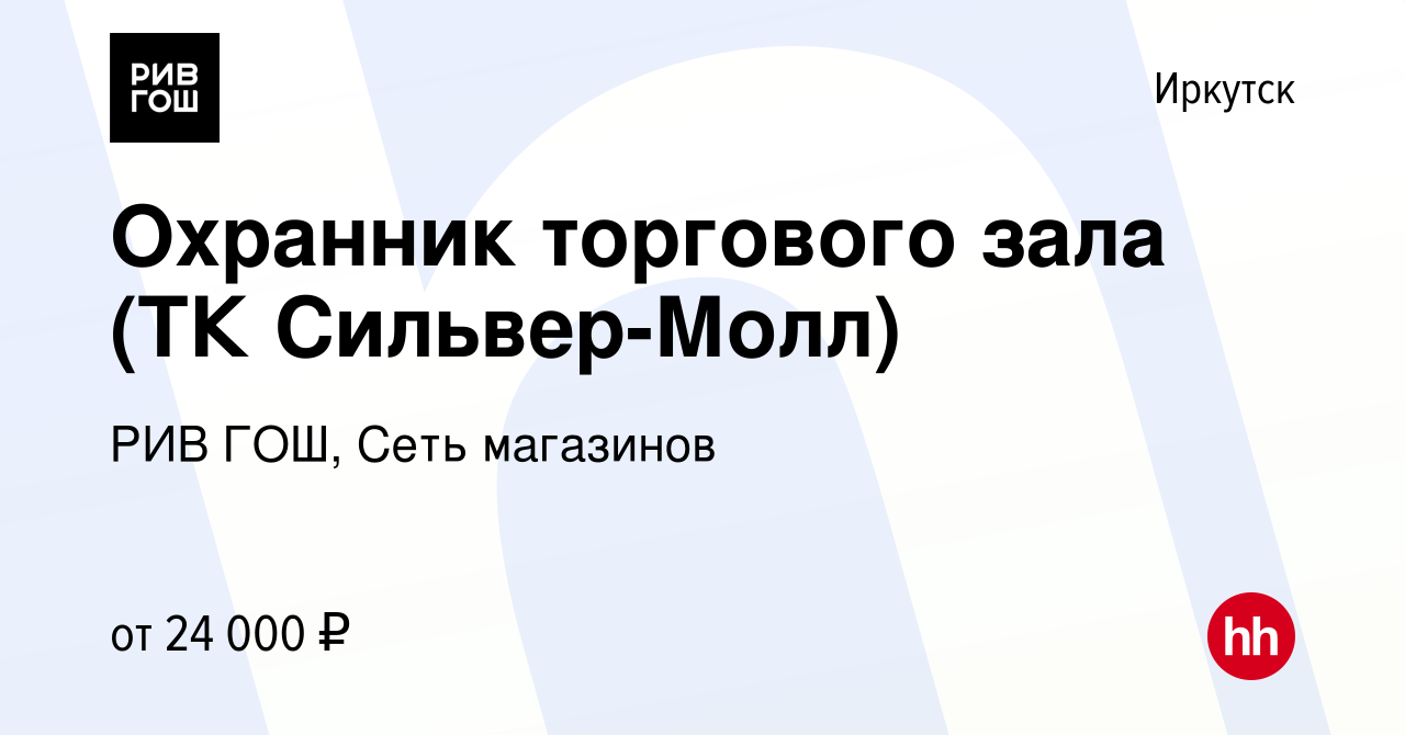 Вакансия Охранник торгового зала (ТК Сильвер-Молл) в Иркутске, работа в  компании РИВ ГОШ, Сеть магазинов (вакансия в архиве c 9 августа 2019)