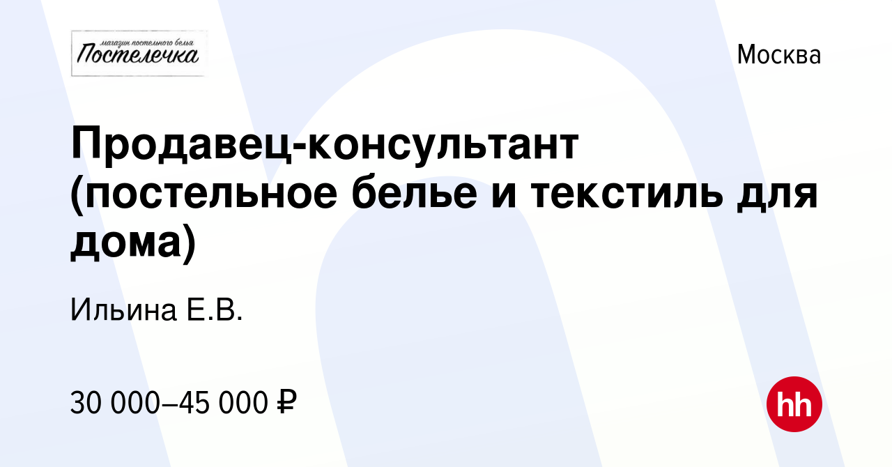 Вакансия Продавец-консультант (постельное белье и текстиль для дома) в  Москве, работа в компании Ильина Е.В. (вакансия в архиве c 30 мая 2019)