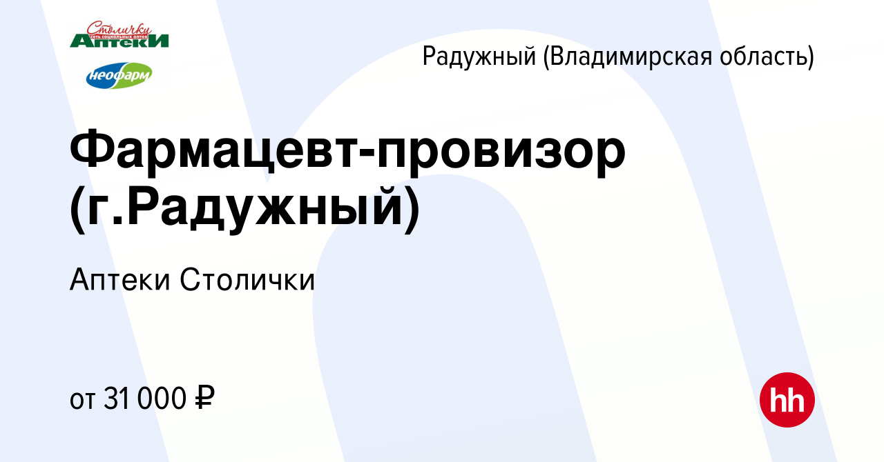 Вакансия Фармацевт-провизор (г.Радужный) в Радужном, работа в компании  Аптеки Столички (вакансия в архиве c 6 июня 2019)