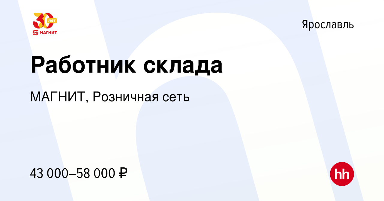 Вакансия Работник склада в Ярославле, работа в компании МАГНИТ, Розничная  сеть (вакансия в архиве c 25 июня 2020)