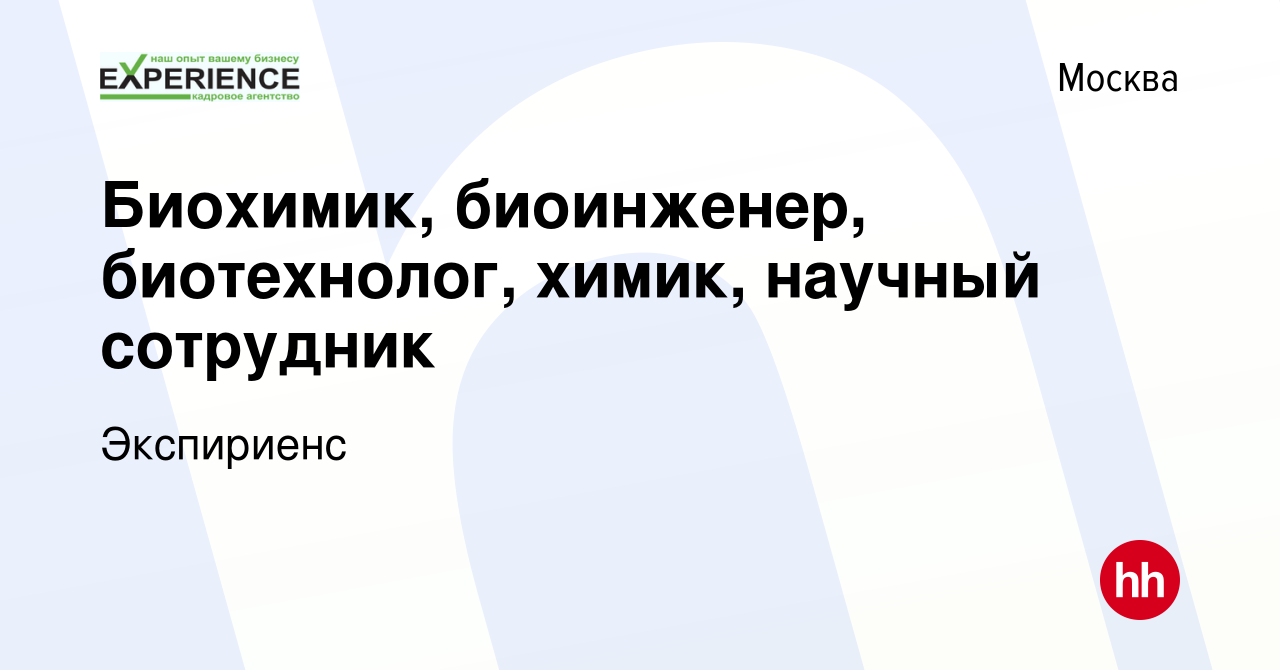 Вакансия Биохимик, биоинженер, биотехнолог, химик, научный сотрудник в  Москве, работа в компании Экспириенс (вакансия в архиве c 30 мая 2019)