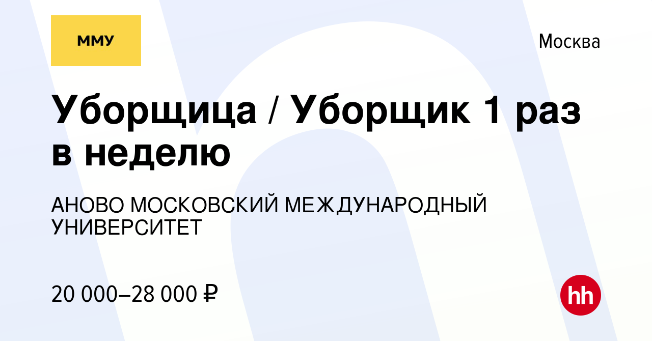 Вакансия Уборщица / Уборщик 1 раз в неделю в Москве, работа в компании АНО  ВО МОСКОВСКИЙ МЕЖДУНАРОДНЫЙ УНИВЕРСИТЕТ (вакансия в архиве c 15 мая 2019)