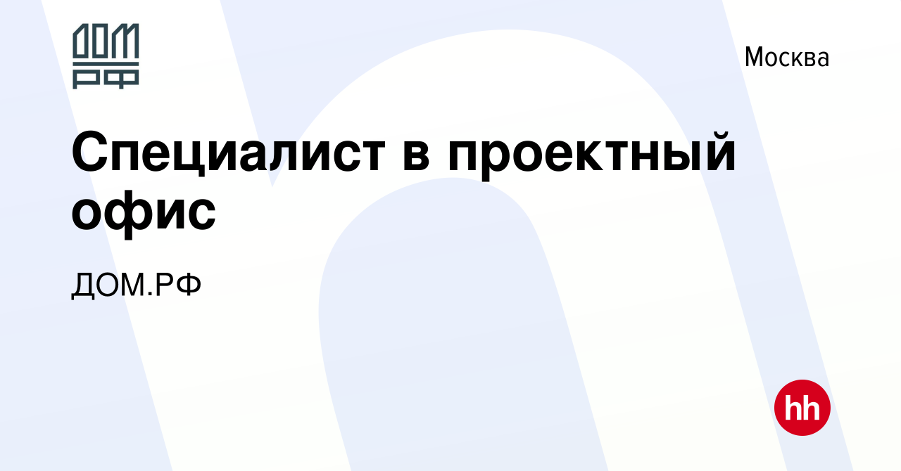 Вакансия Специалист в проектный офис в Москве, работа в компании ДОМ.РФ  (вакансия в архиве c 30 мая 2019)