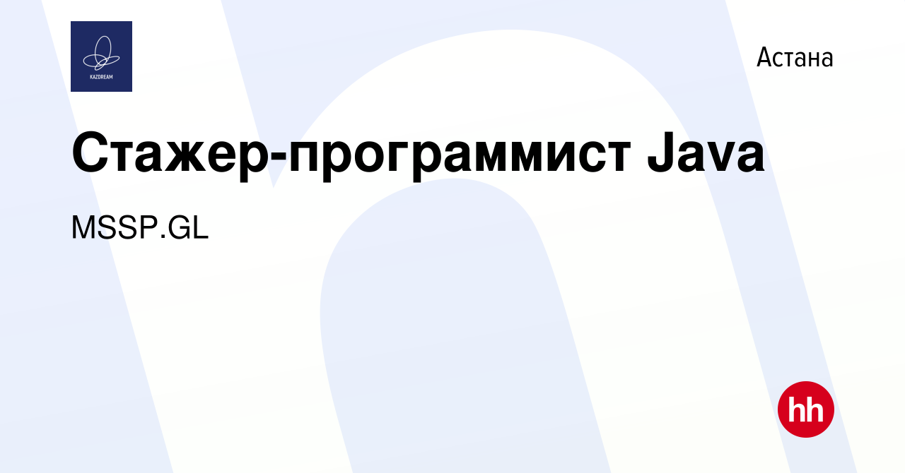 Вакансия Стажер-программист Java в Астане, работа в компании MSSP.GL  (вакансия в архиве c 29 мая 2019)