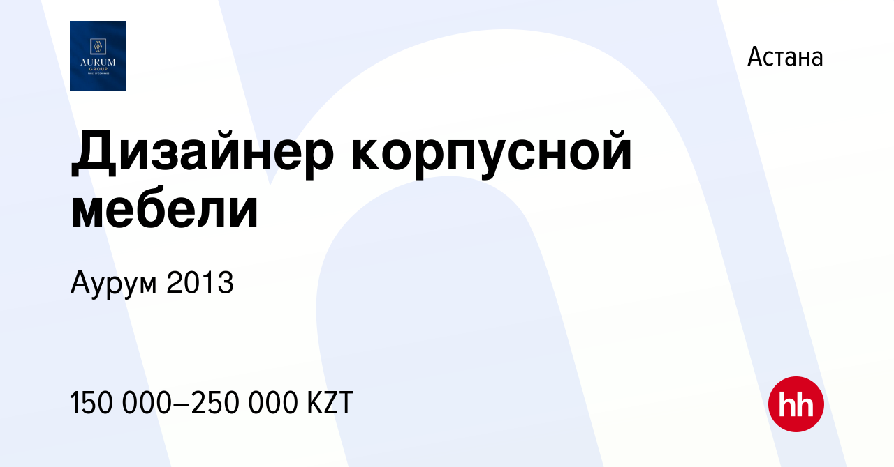 Вакансия Дизайнер корпусной мебели в Астане, работа в компании Аурум 2013  (вакансия в архиве c 31 мая 2019)