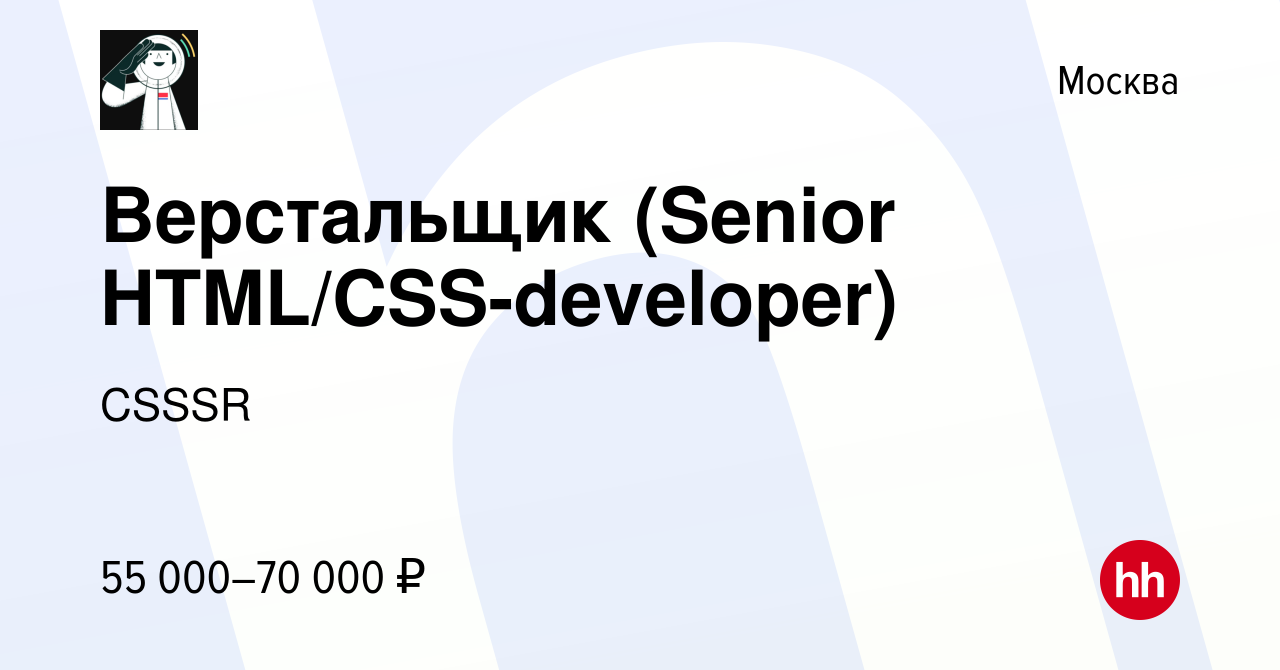 Вакансия Верстальщик (Senior HTML/CSS-developer) в Москве, работа в  компании CSSSR (вакансия в архиве c 31 мая 2019)