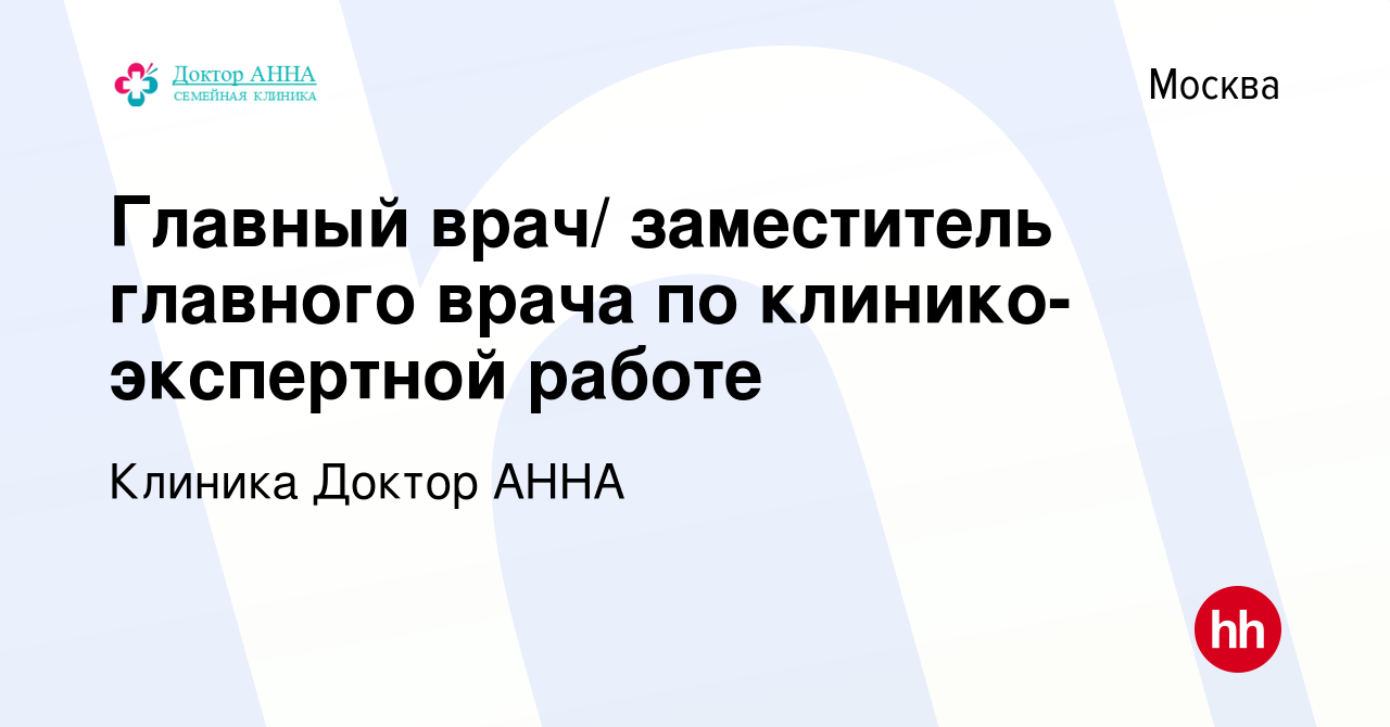 Вакансия Главный врач/ заместитель главного врача по клинико-экспертной  работе в Москве, работа в компании Клиника Доктор АННА (вакансия в архиве c  31 мая 2019)