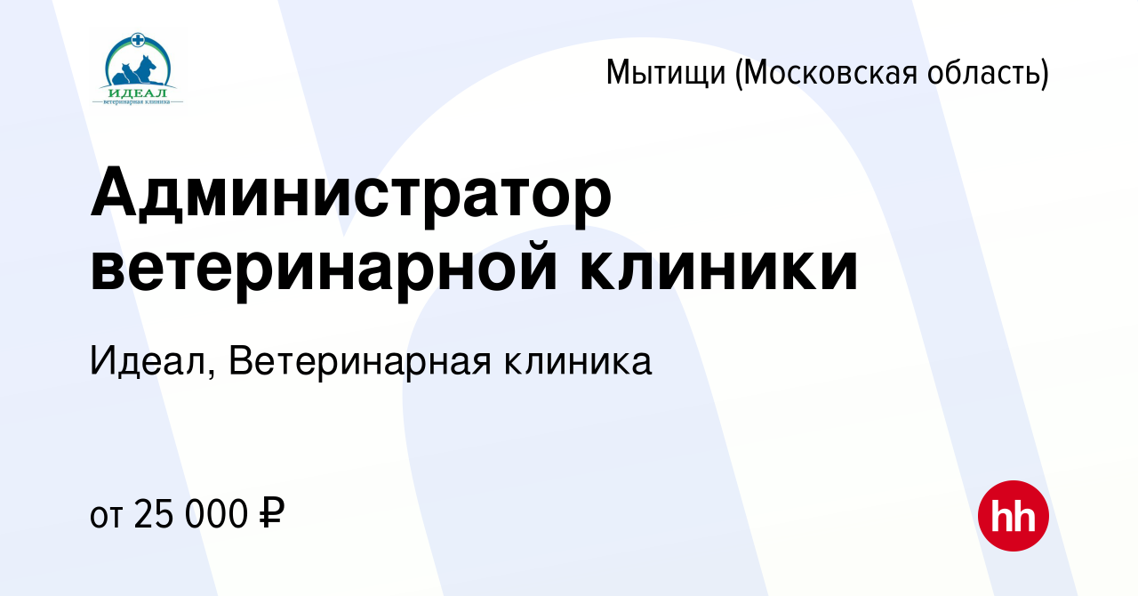 Вакансия Администратор ветеринарной клиники в Мытищах, работа в компании  Идеал, Ветеринарная клиника (вакансия в архиве c 31 мая 2019)