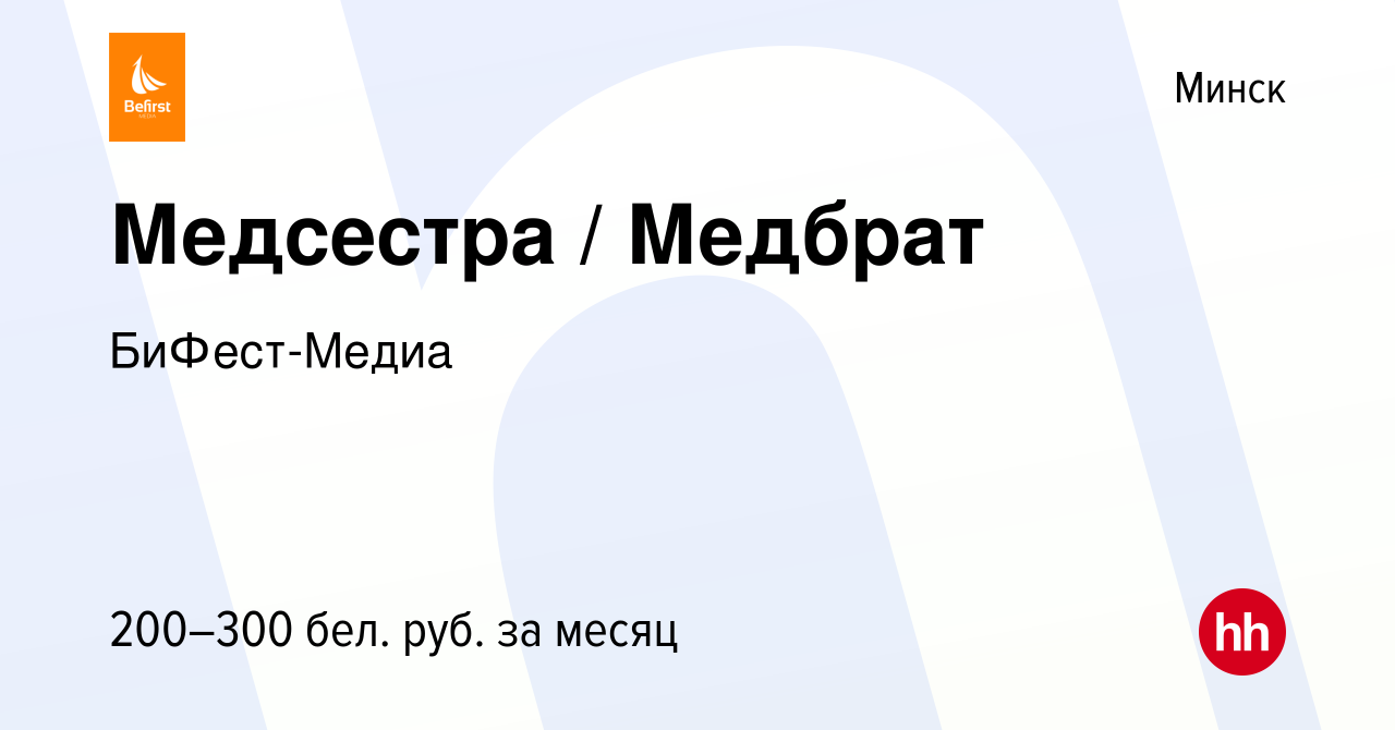 Вакансия Медсестра / Медбрат в Минске, работа в компании БиФест-Медиа  (вакансия в архиве c 1 июня 2019)