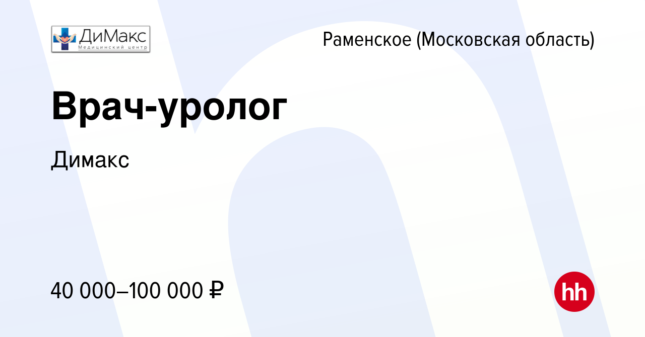 Вакансия Врач-уролог в Раменском, работа в компании Димакс (вакансия в  архиве c 1 июня 2019)