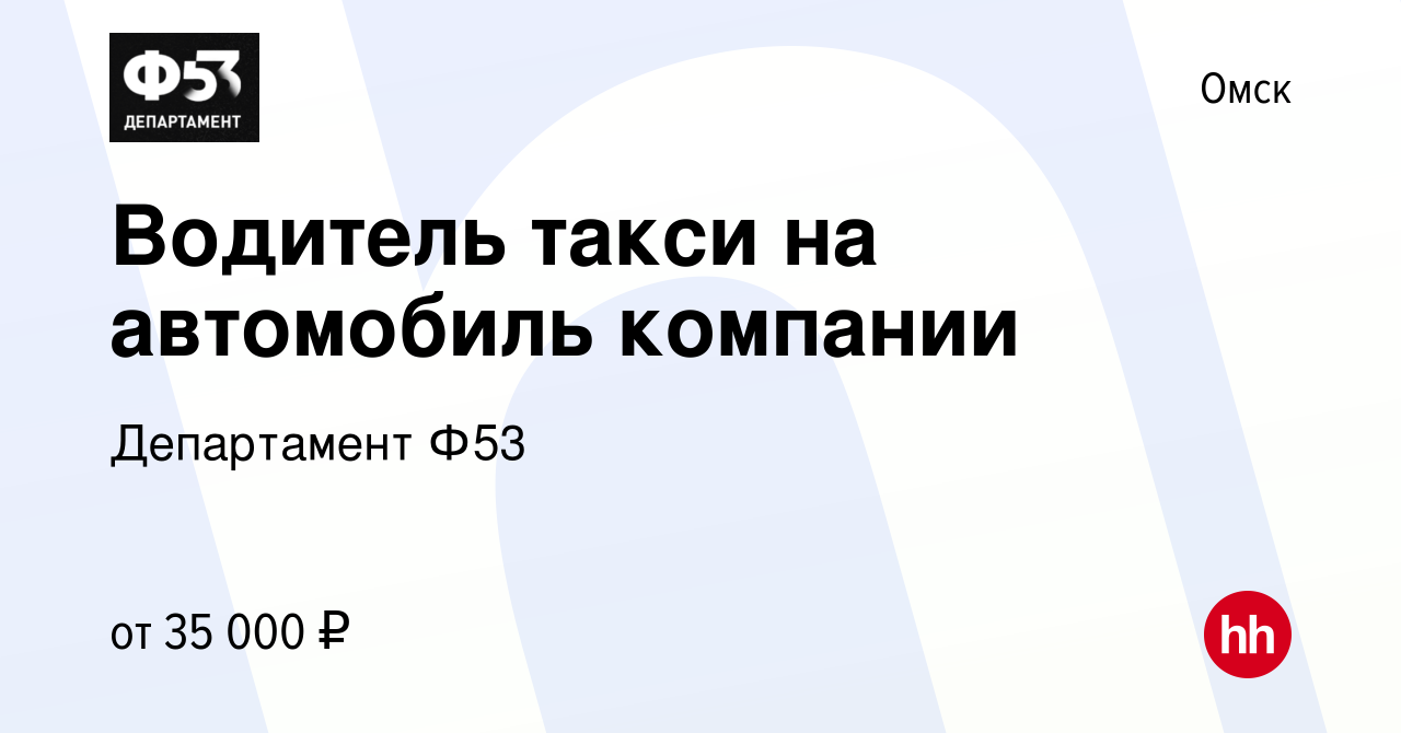 Вакансия Водитель такси на автомобиль компании в Омске, работа в компании  Департамент Ф53 (вакансия в архиве c 10 ноября 2019)