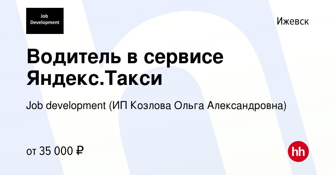 Вакансия Водитель в сервисе Яндекс.Такси в Ижевске, работа в компании Job  development (ИП Козлова Ольга Александровна) (вакансия в архиве c 1  сентября 2019)