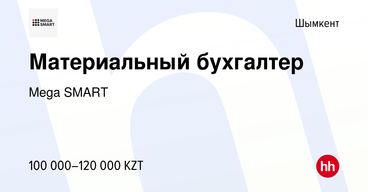 Вакансия Материальный бухгалтер в Шымкенте, работа в компании Mega SMART  (вакансия в архиве c 1 июня 2019)