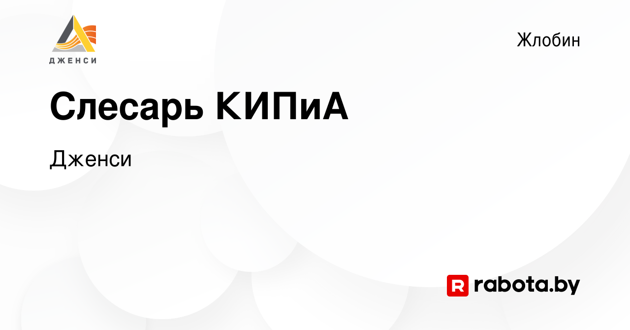 Вакансия Слесарь КИПиА в Жлобине, работа в компании Дженси (вакансия в  архиве c 1 июня 2019)