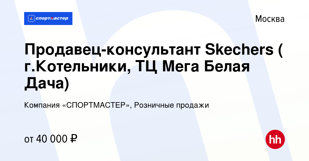 Вакансия Продавец-консультант Skechers ( г.Котельники, ТЦ Мега Белая Дача)  в Москве, работа в компании Компания «СПОРТМАСТЕР», Розничные продажи  (вакансия в архиве c 26 июля 2019)