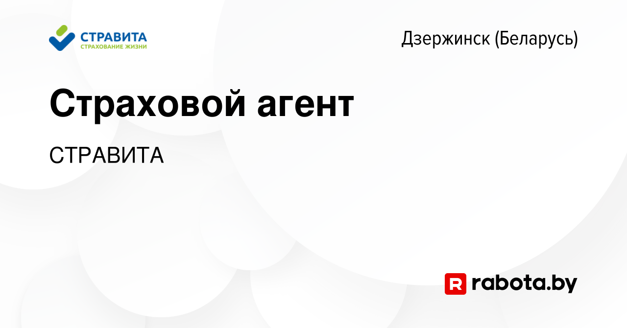 Вакансия Страховой агент в Дзержинске, работа в компании СТРАВИТА (вакансия  в архиве c 20 июля 2019)