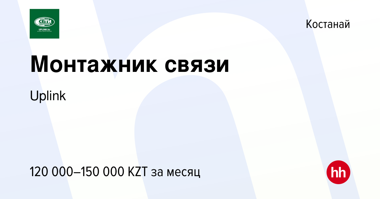 Вакансия Монтажник связи в Костанае, работа в компании Uplink (вакансия в  архиве c 2 июня 2019)