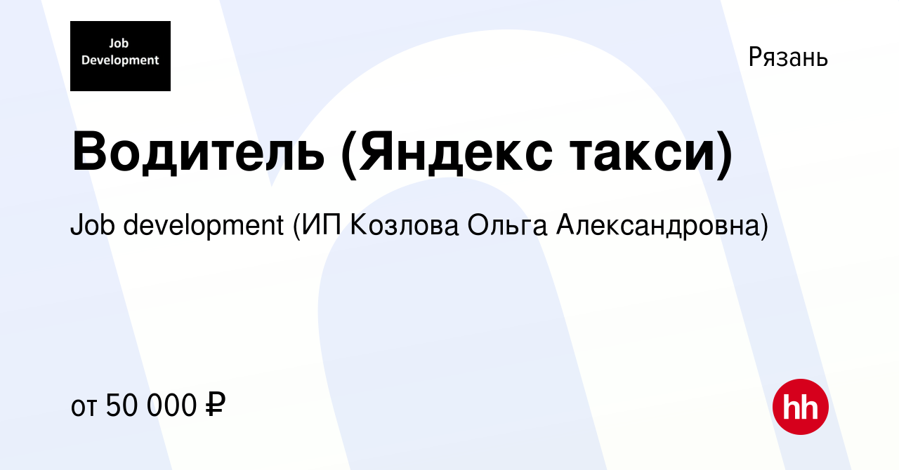 Вакансия Водитель (Яндекс такси) в Рязани, работа в компании Job  development (ИП Козлова Ольга Александровна) (вакансия в архиве c 11  августа 2019)