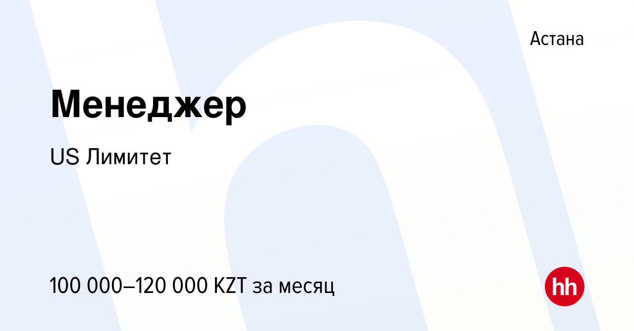 Вакансия Менеджер в Астане, работа в компании US Лимитет (вакансия в архиве  c 2 июня 2019)